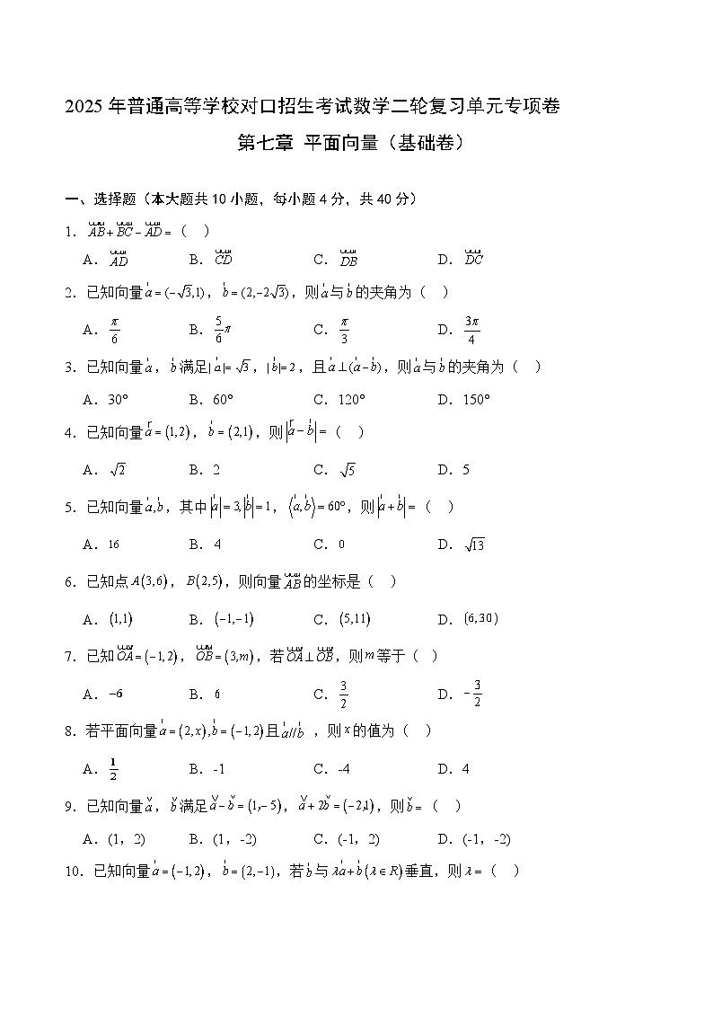 08 平面向量（基础卷）（原卷版）第1页