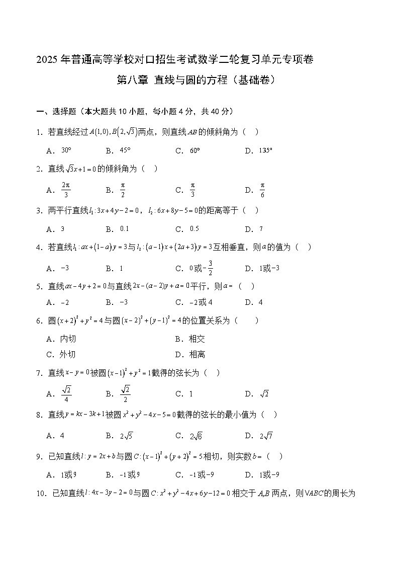 09 直线与圆的方程（基础卷）（原卷版）第1页