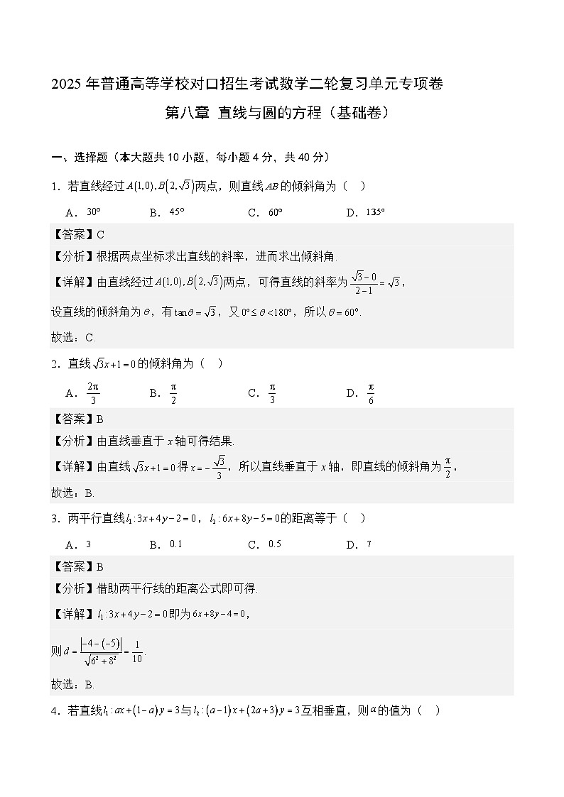 09 直线与圆的方程（基础卷）（解析版）第1页