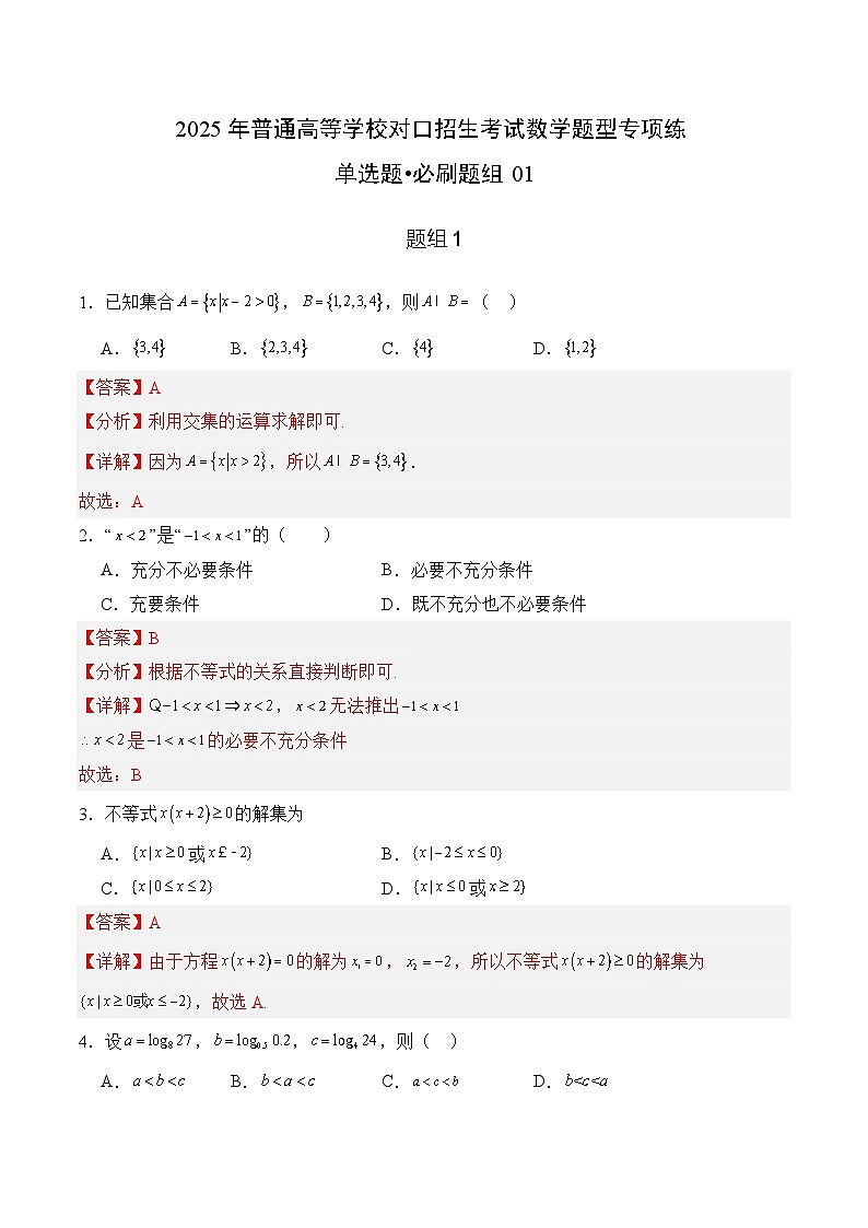 单选题必刷题组（30题）01