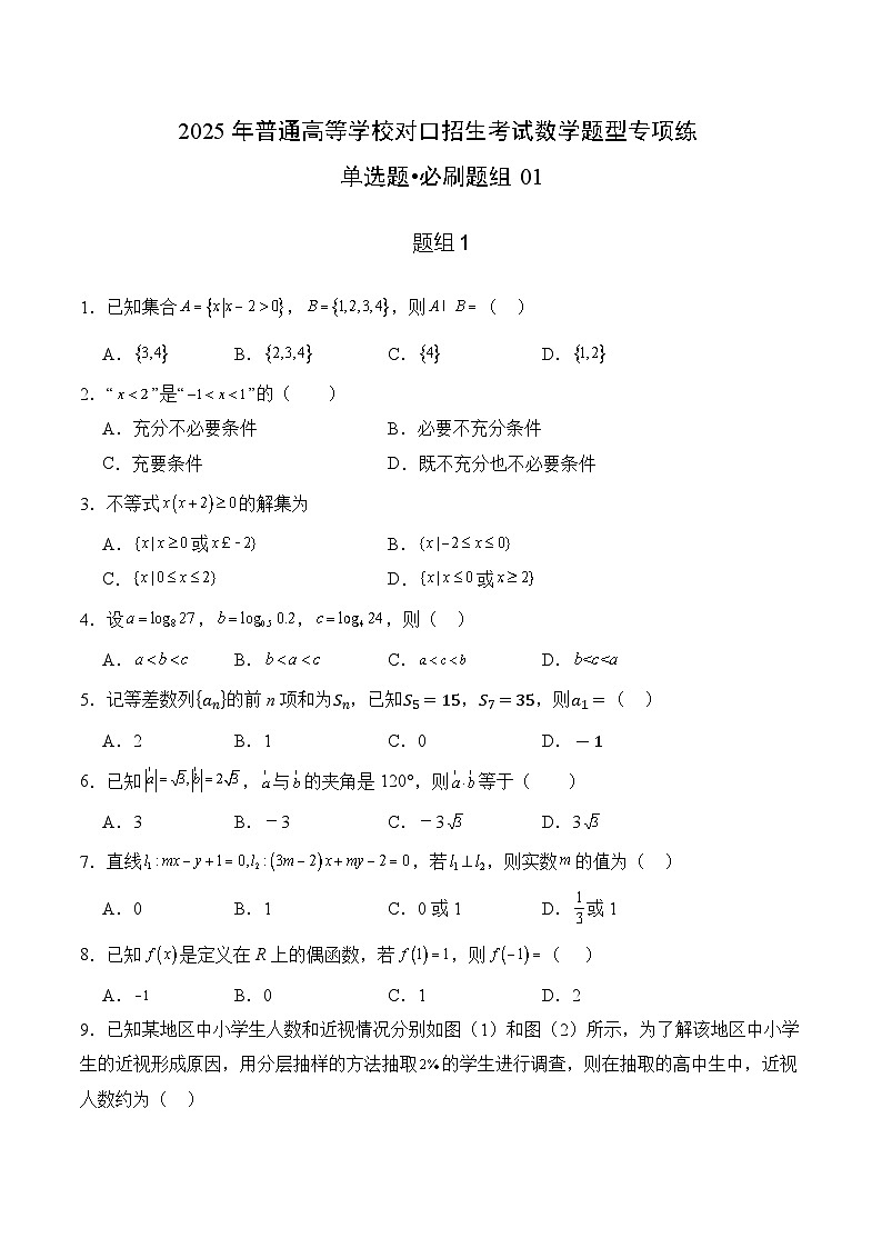 单选题必刷题组（30题）01