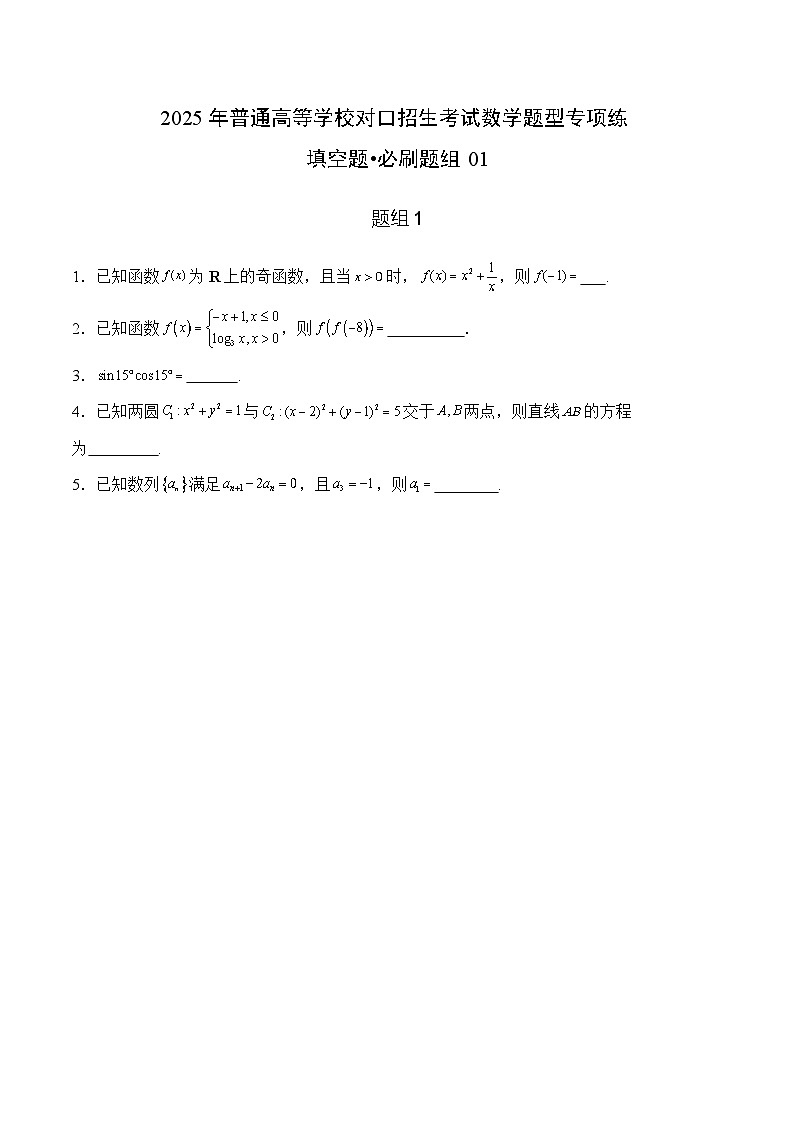 填空题必刷题组（30题）（原卷版）第1页