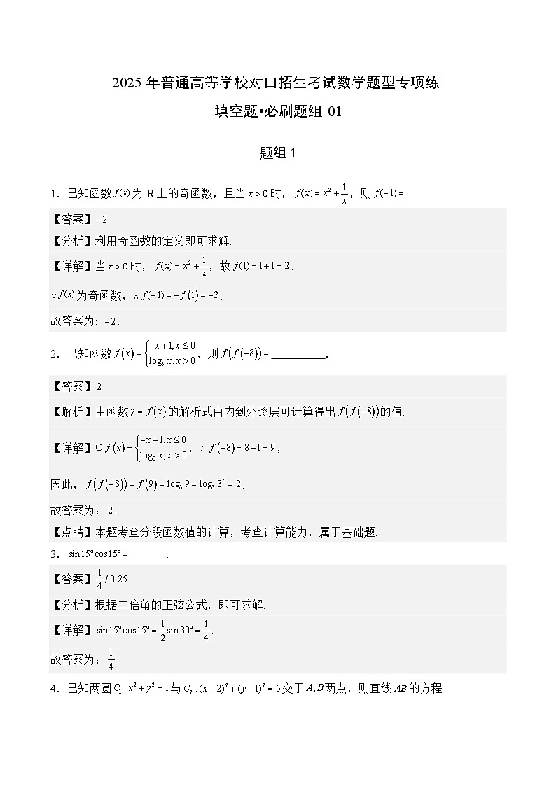 填空题必刷题组（30题）（解析版）第1页