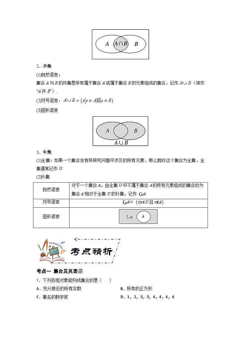 第1章 集合（习题知识考点）-【中职专用】高中数学单元复习讲与测（高教版2021·基础模块上册）03