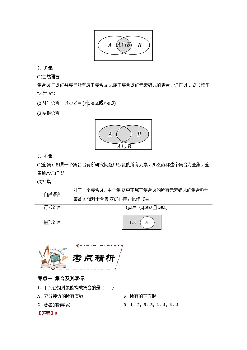 第1章 集合（习题知识考点）-【中职专用】高中数学单元复习讲与测（高教版2021·基础模块上册）03