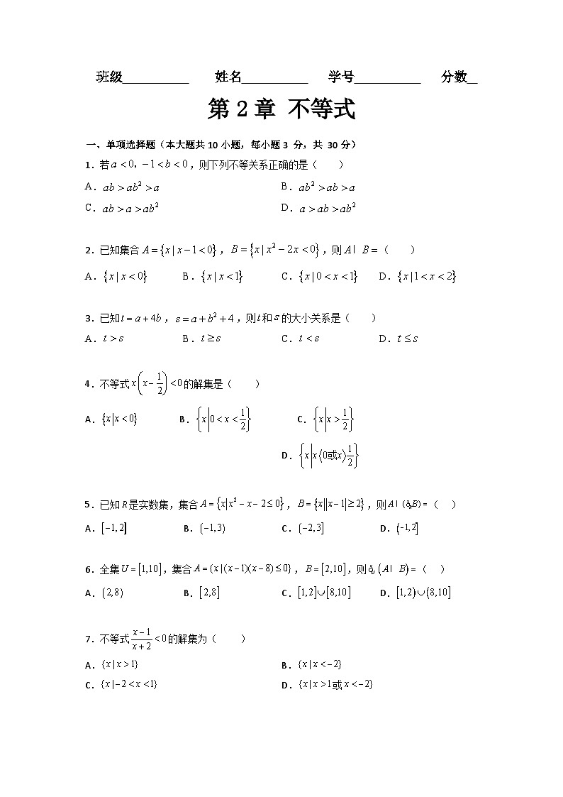 第2章 不等式（过关测试）-【中职专用】高中数学单元复习讲与测（高教版2021·基础模块上册）（原卷版)第1页