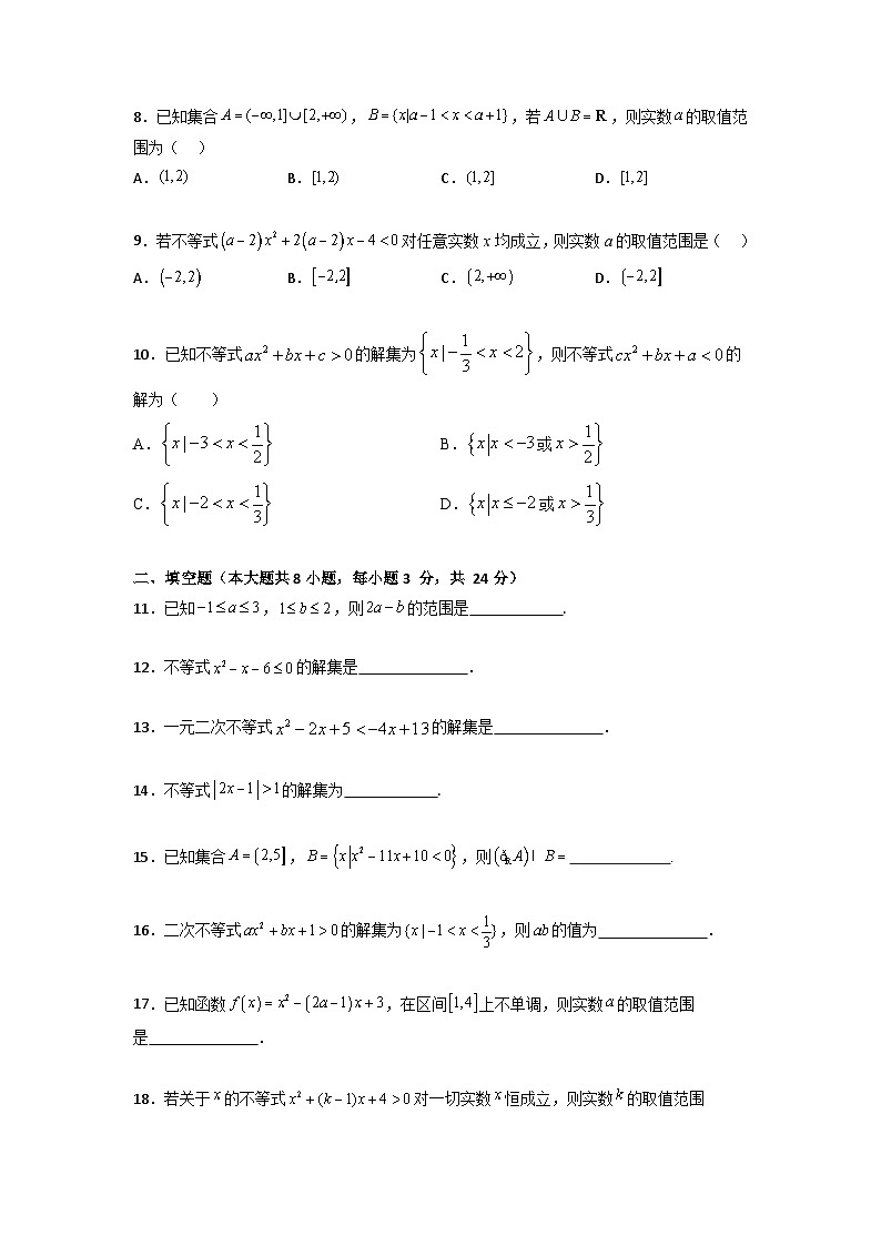 第2章 不等式（过关测试）-【中职专用】高中数学单元复习讲与测（高教版2021·基础模块上册）（原卷版)第2页