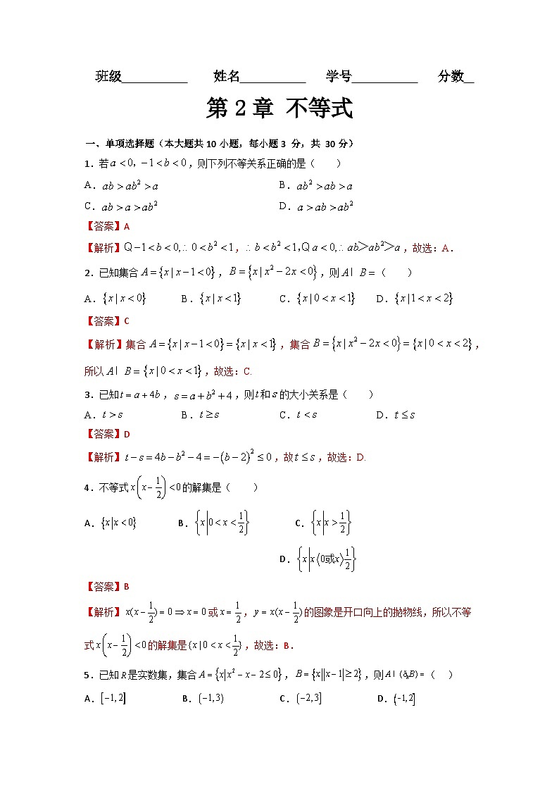 第2章 不等式（过关测试）-【中职专用】高中数学单元复习讲与测（高教版2021·基础模块上册）（解析版)第1页