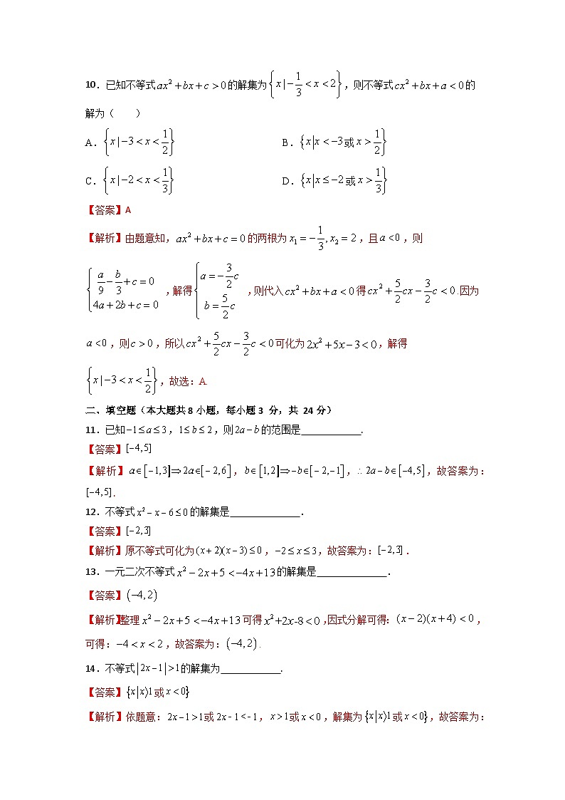 第2章 不等式（过关测试）-【中职专用】高中数学单元复习讲与测（高教版2021·基础模块上册）（解析版)第3页
