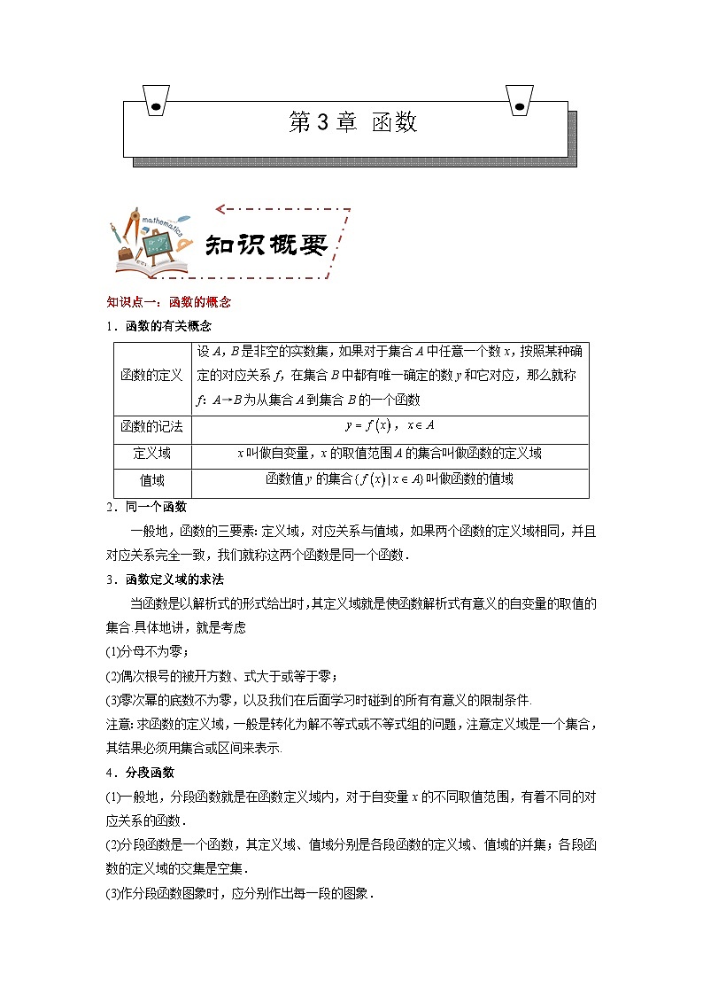 第3章 函数（知识考点）-【中职专用】高中数学单元复习讲与测（高教版2021·基础模块上册）（解析版)第1页