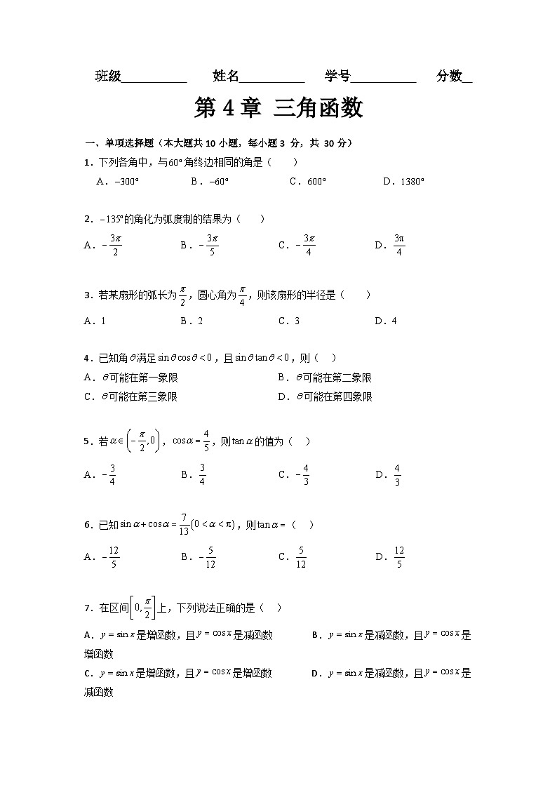 第4章 三角函数（过关测试）-【中职专用】高中数学单元复习讲与测（高教版2021·基础模块上册）（原卷版)第1页