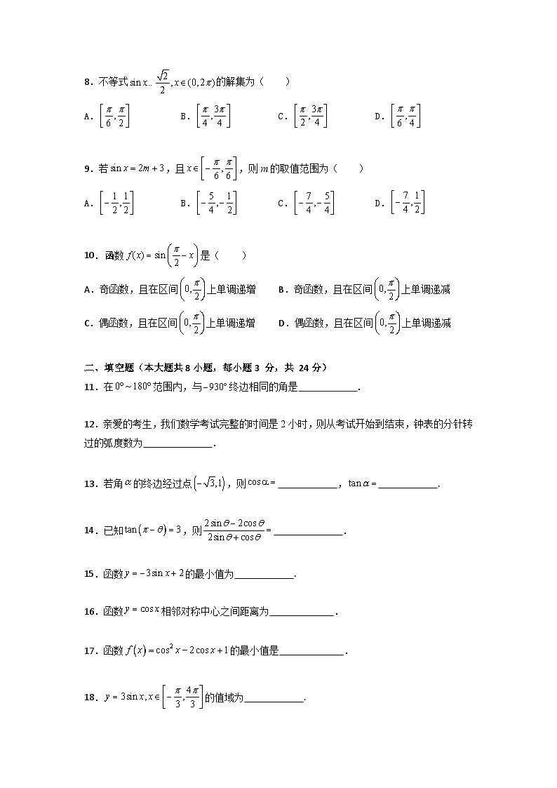 第4章 三角函数（过关测试）-【中职专用】高中数学单元复习讲与测（高教版2021·基础模块上册）（原卷版)第2页