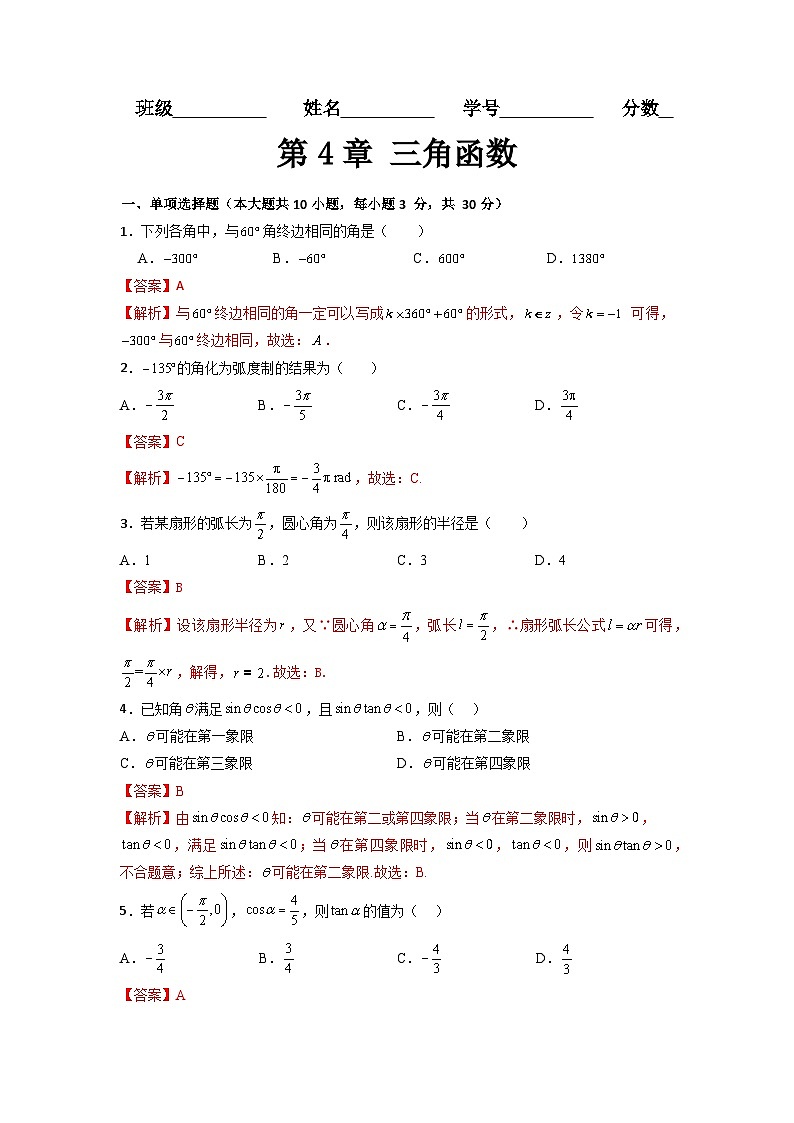 第4章 三角函数（过关测试）-【中职专用】高中数学单元复习讲与测（高教版2021·基础模块上册）（解析版)第1页