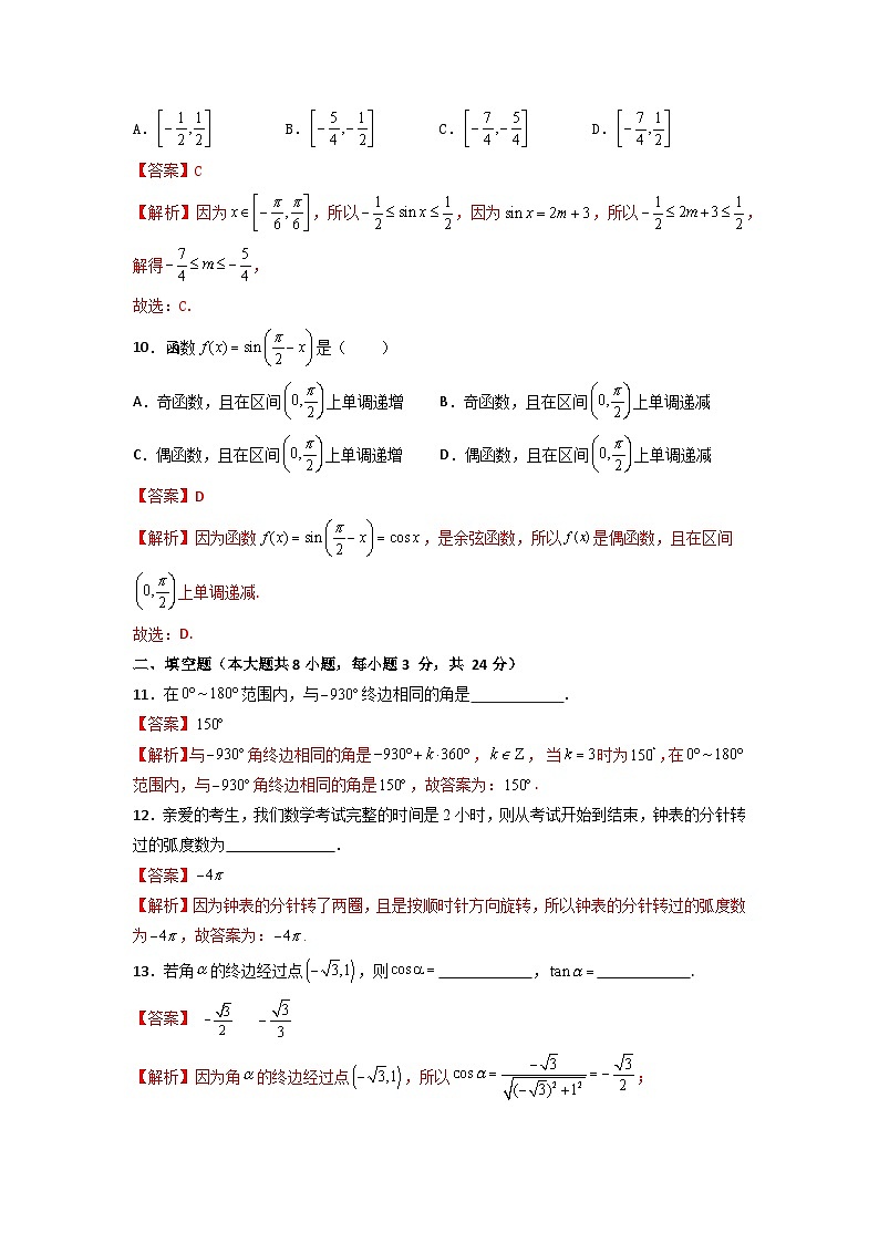 第4章 三角函数（过关测试）-【中职专用】高中数学单元复习讲与测（高教版2021·基础模块上册）（解析版)第3页