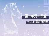 【中职数学】北师大版基础模块上册 1.1.1《集合与元素》（课件+教案）