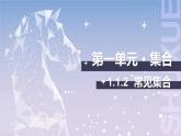 【中职数学】北师大版基础模块上册 1.1.2《常见集合》（课件+教案）