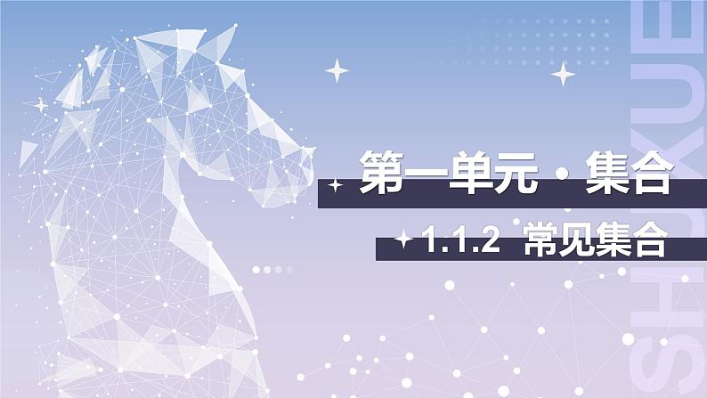 【中职数学】北师大版基础模块上册 1.1.2《常见集合》（课件+教案）01