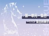【中职数学】北师大版基础模块上册 1.1.3《集合的表示》（课件+教案）