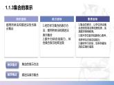 【中职数学】北师大版基础模块上册 1.1.3《集合的表示》（课件+教案）