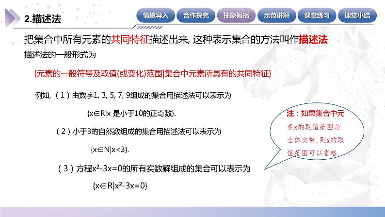 【中职数学】北师大版基础模块上册 第1单元《集合》第3课时 集合的表示 课件第8页