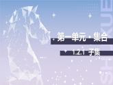 【中职数学】北师大版基础模块上册 1.2.1《子集》（课件+教案）
