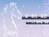 【中职数学】北师大版基础模块上册 1.2.2《真子集、相等》（课件+教案）