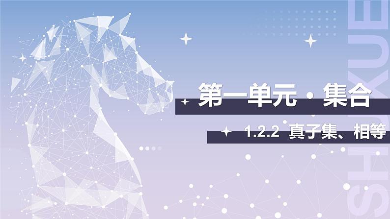 【中职数学】北师大版基础模块上册 1.2.2《真子集、相等》（课件+教案）01