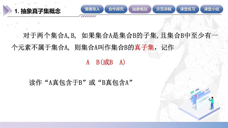 【中职数学】北师大版基础模块上册 1.2.2《真子集、相等》（课件+教案）06