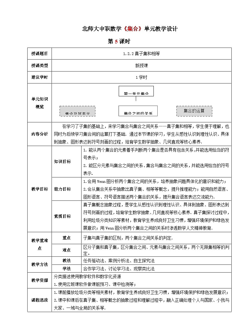 【中职数学】北师大版基础模块上册 1.2.2《真子集、相等》（课件+教案）01