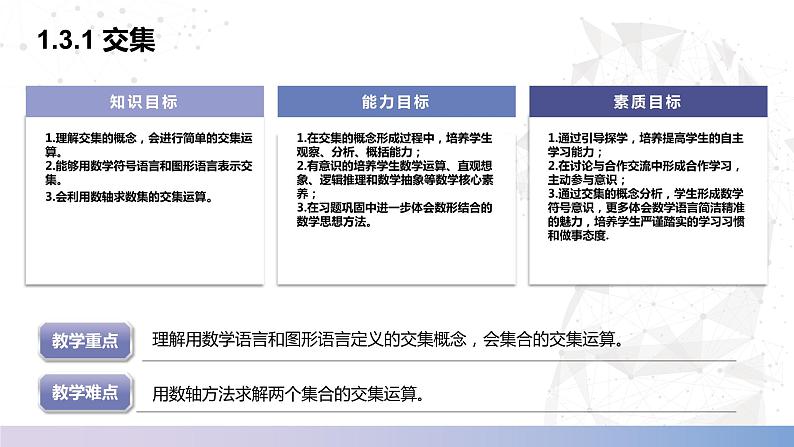 【中职数学】北师大版基础模块上册 1.3.1《交集》（课件+教案）02