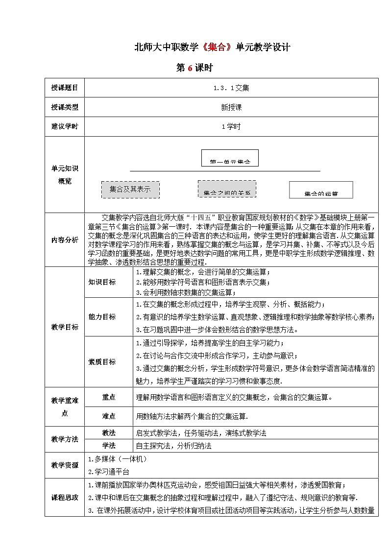 【中职数学】北师大版基础模块上册 1.3.1《交集》（课件+教案）01