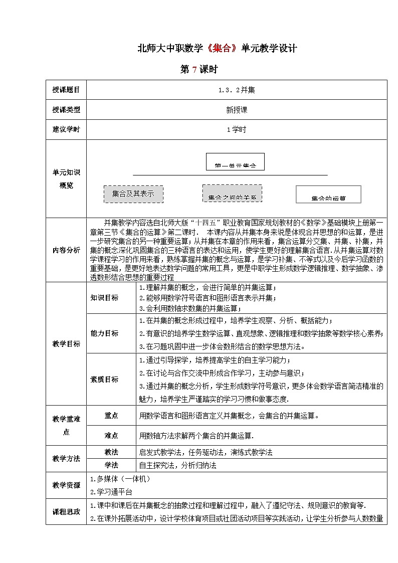 【中职数学】北师大版基础模块上册 1.3.2《并集》（课件+教案）01