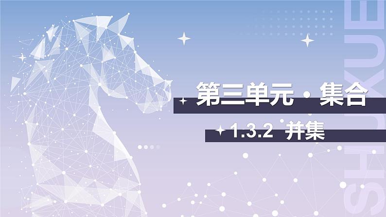 【中职数学】北师大版基础模块上册 1.3.2《并集》（课件+教案）01