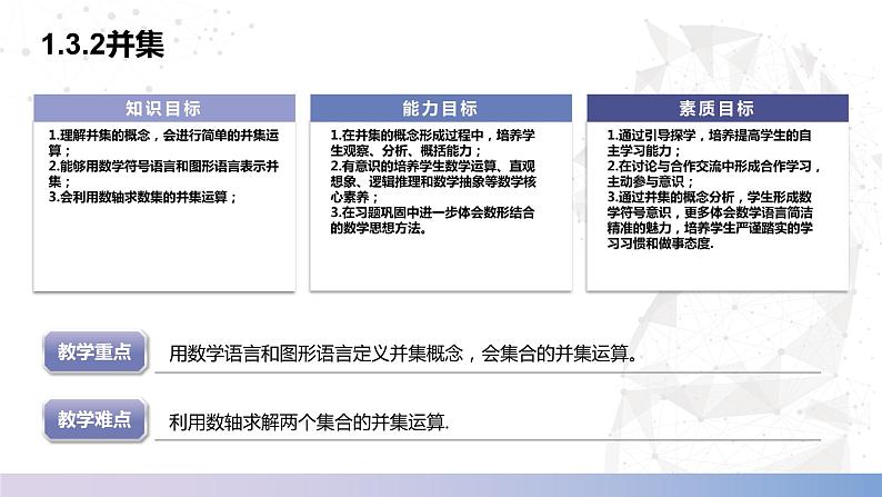 【中职数学】北师大版基础模块上册 1.3.2《并集》（课件+教案）02