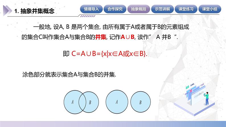 【中职数学】北师大版基础模块上册 1.3.2《并集》（课件+教案）07