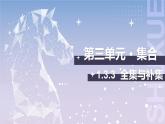 【中职数学】北师大版基础模块上册 1.3.3《全集与补集》（课件+教案）