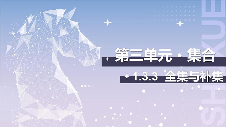 【中职数学】北师大版基础模块上册 1.3.3《全集与补集》（课件+教案）01