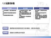 【中职数学】北师大版基础模块上册 1.3.3《全集与补集》（课件+教案）