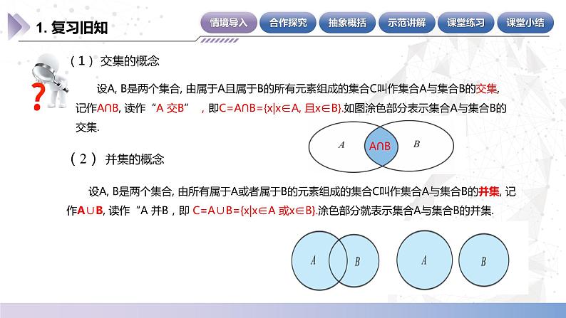 【中职数学】北师大版基础模块上册 1.3.3《全集与补集》（课件+教案）04