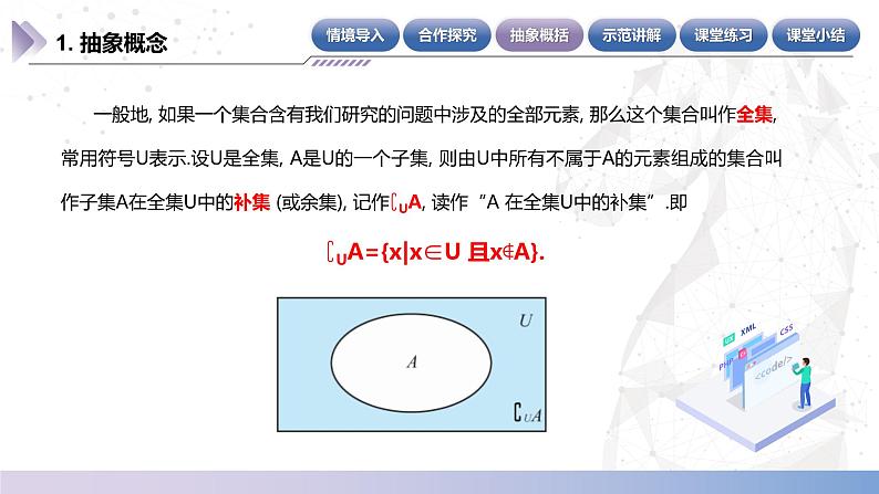 【中职数学】北师大版基础模块上册 1.3.3《全集与补集》（课件+教案）07