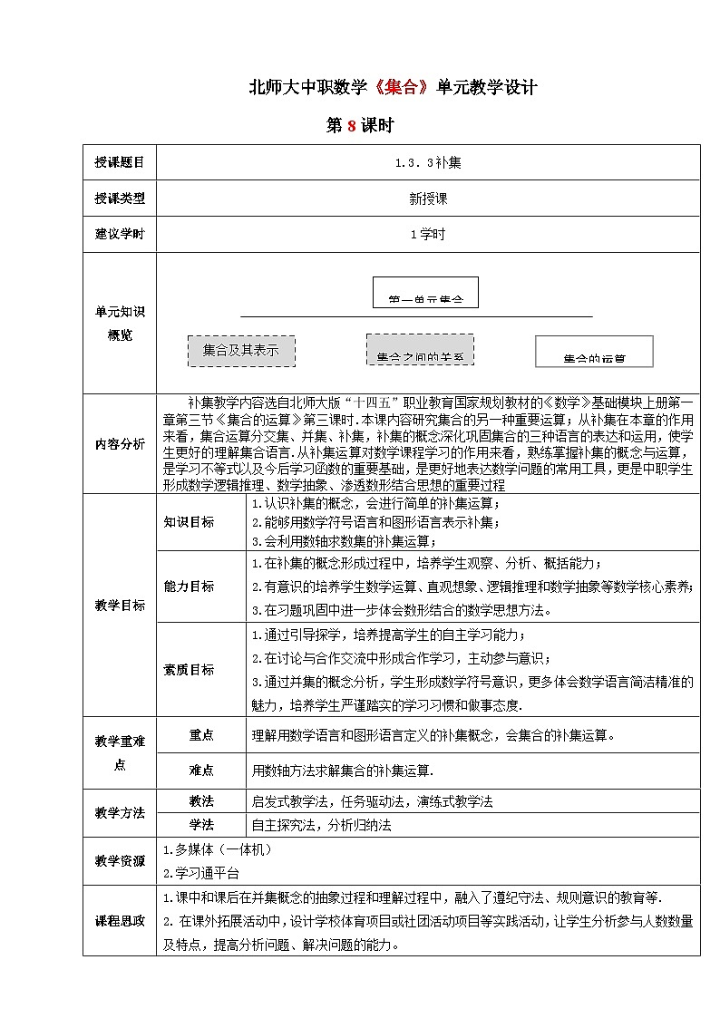 【中职数学】北师大版基础模块上册 1.3.3《全集与补集》（课件+教案）01