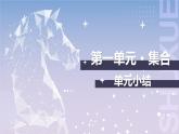 【中职数学】北师大版基础模块上册 第一单元《集合》单元小结（课件+教案）