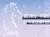 【中职数学】北师大版基础模块上册 2.1.1《不等式的基本性质》（课件+教案）