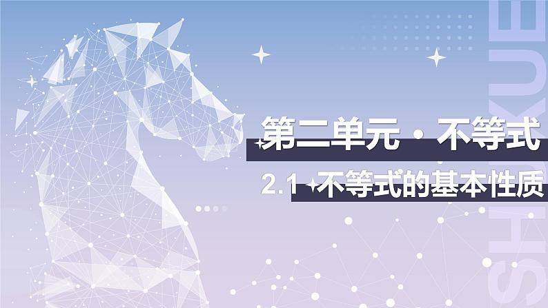 【中职数学】北师大版基础模块上册 第2单元《不等式》第1-2课时不等式的基本性质 课件第1页