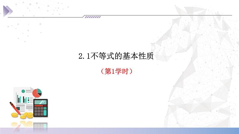 【中职数学】北师大版基础模块上册 2.1.1《不等式的基本性质》（课件+教案）03