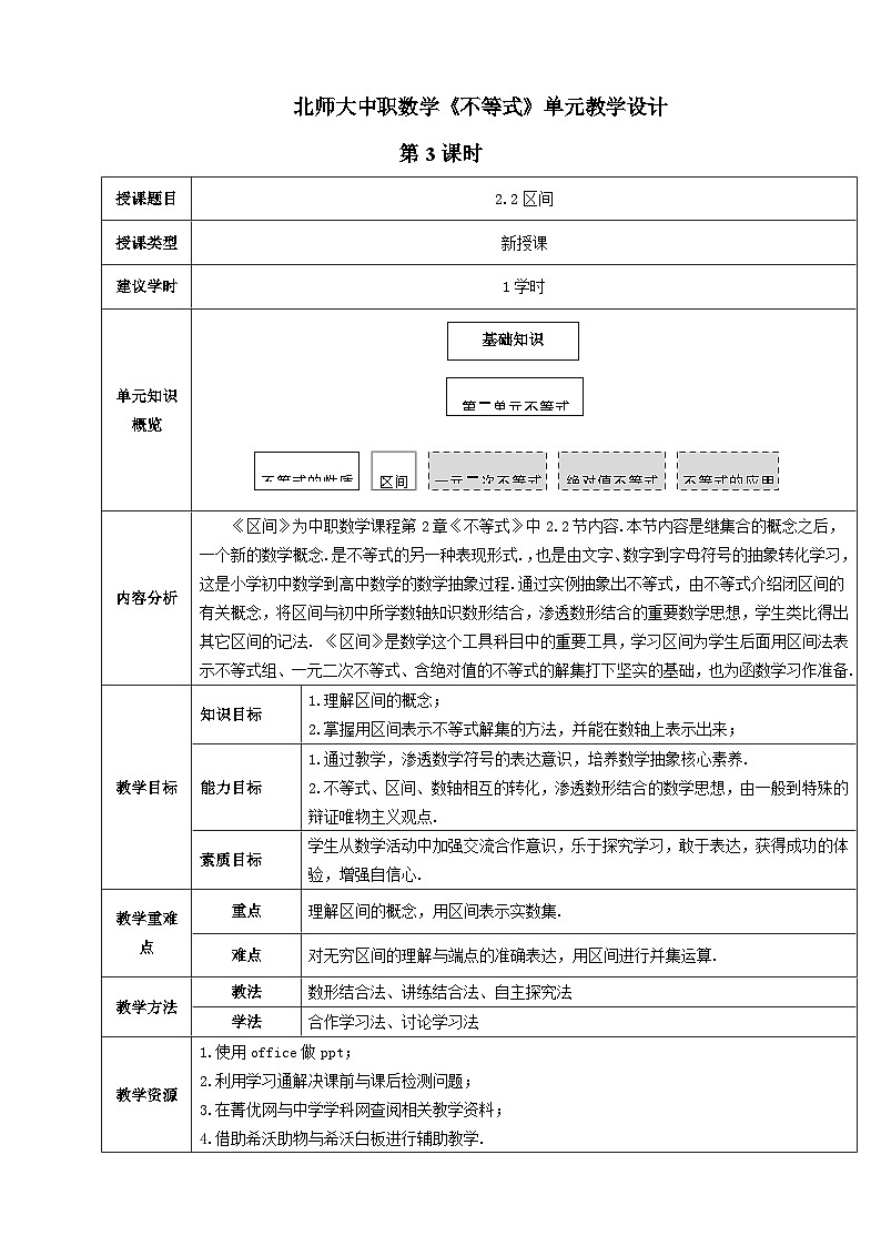 【中职数学】北师大版基础模块上册 2.2《区间》（课件+教案）01
