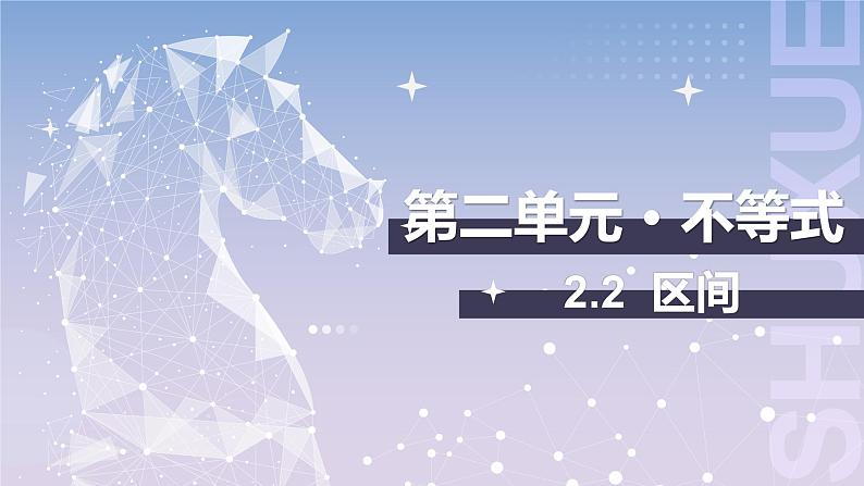 【中职数学】北师大版基础模块上册 2.2《区间》（课件+教案）01