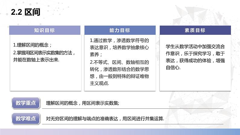 【中职数学】北师大版基础模块上册 2.2《区间》（课件+教案）02