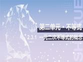 【中职数学】北师大版基础模块上册 2.3.1《一元二次不等式的概念》（课件+教案）