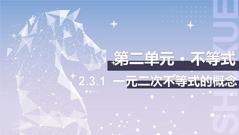 【中职数学】北师大版基础模块上册 2.3.1《一元二次不等式的概念》（课件+教案）01